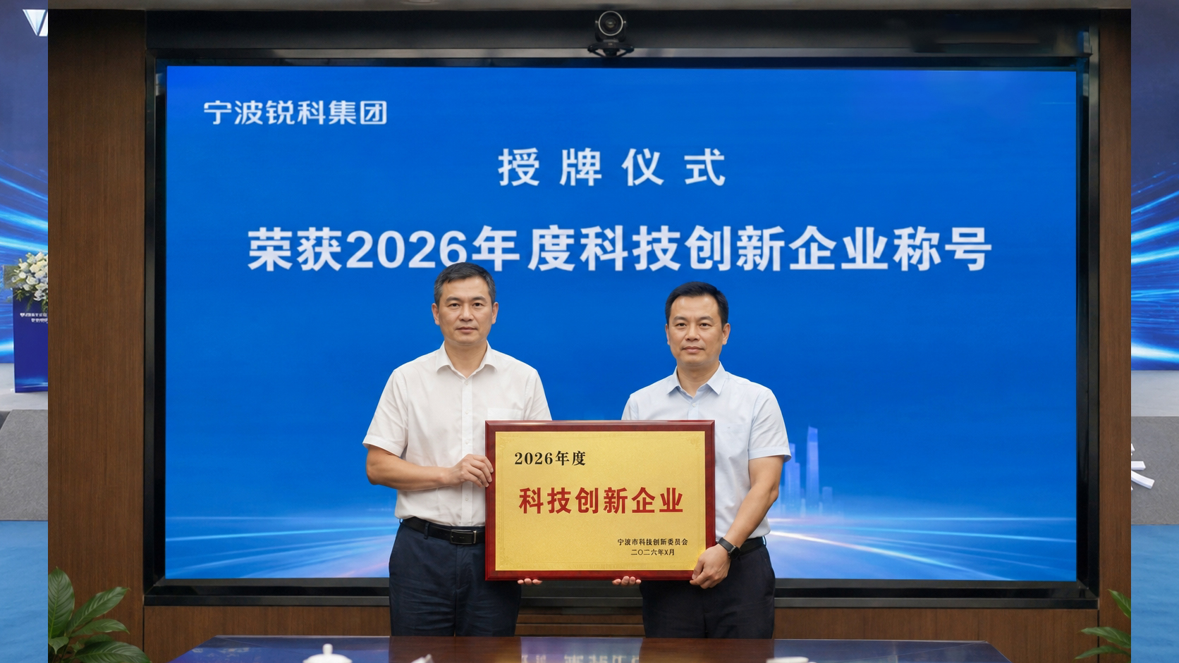 锐科集团荣获2026年度科技创新企业称号
