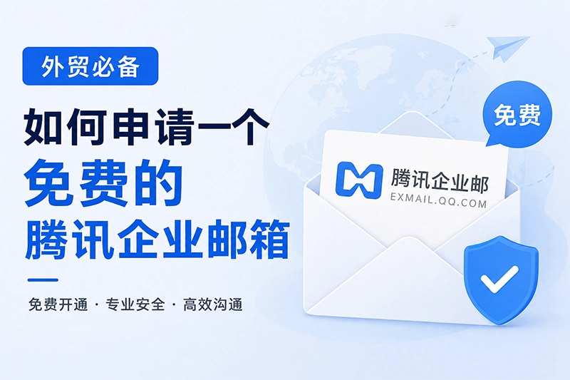 宁海点速网络-外贸必备，如何申请一个免费的腾讯企业邮箱（视频教程）